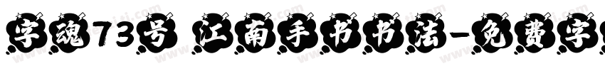 字魂73号 江南手书书法字体转换
